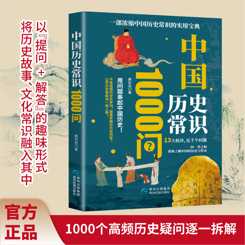 中国历史常识1000问 一问一答轻松读懂五千年历史浓缩历史知识