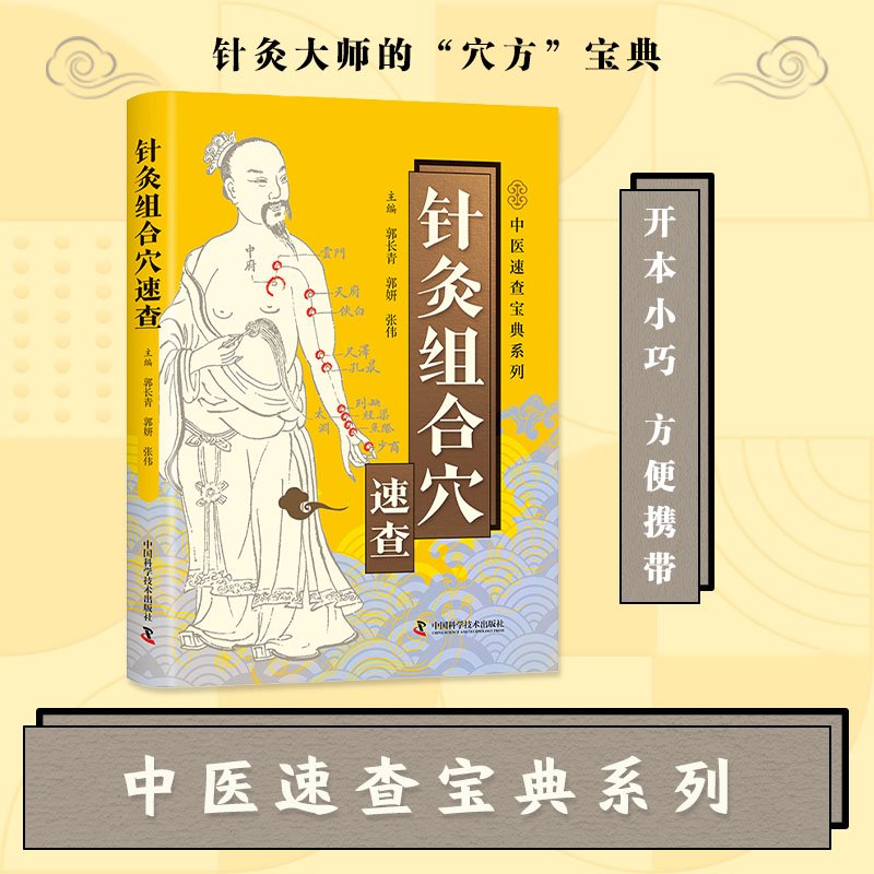 针灸组合穴快速疗法 领略中医针灸独特魅力 家庭实用书籍阅读