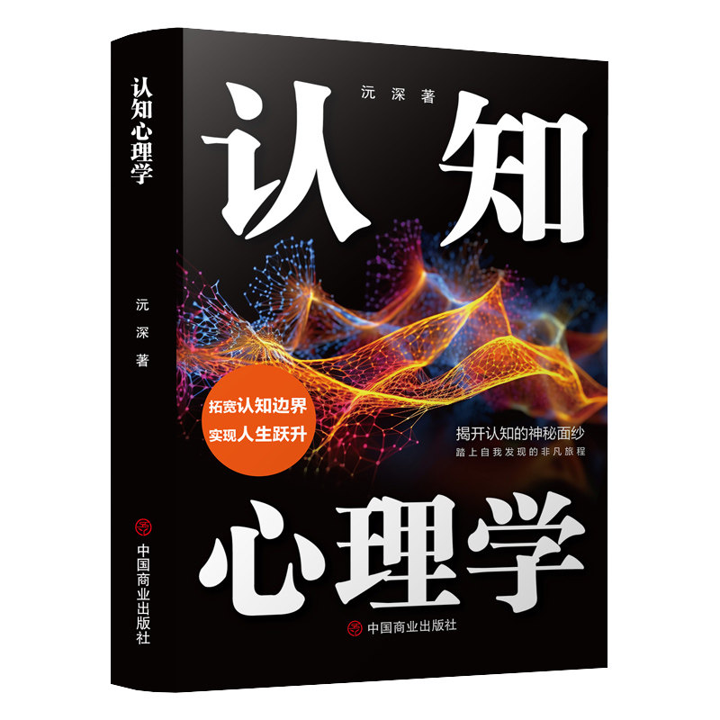 认知心理学 零基础心理学知识书籍 提升自我认知 青春励志类读物