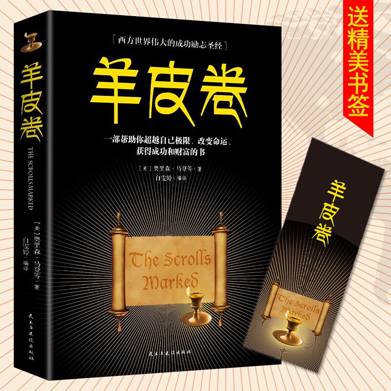 羊皮卷正版书原著全集励志成功学鬼谷子人性的弱点狼道墨菲定律书