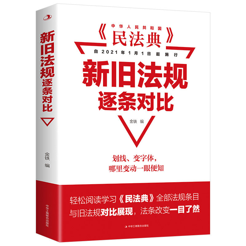 新旧法规逐条对比 金铁编法律类书籍中华人民共和国民法典实用本
