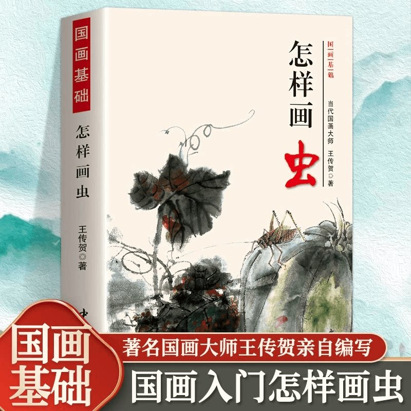 正版怎样画虫国画基础各类昆虫入门画法书籍国画入门技法绘画技巧