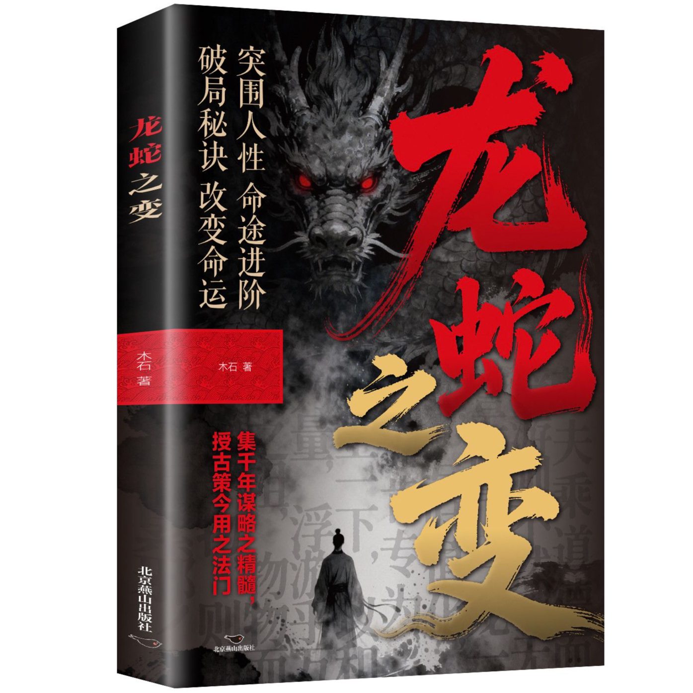 龙蛇之变 破局秘诀改变命运 人性谋略为人处世智慧权谋书籍