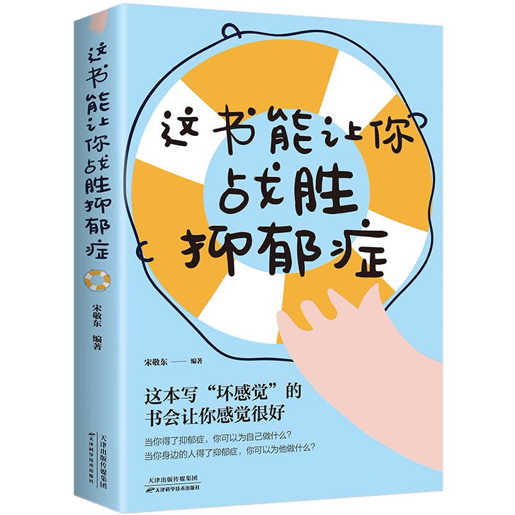 这书能让你战胜抑郁症 走出抑郁症自我治疗心理疏导书籍