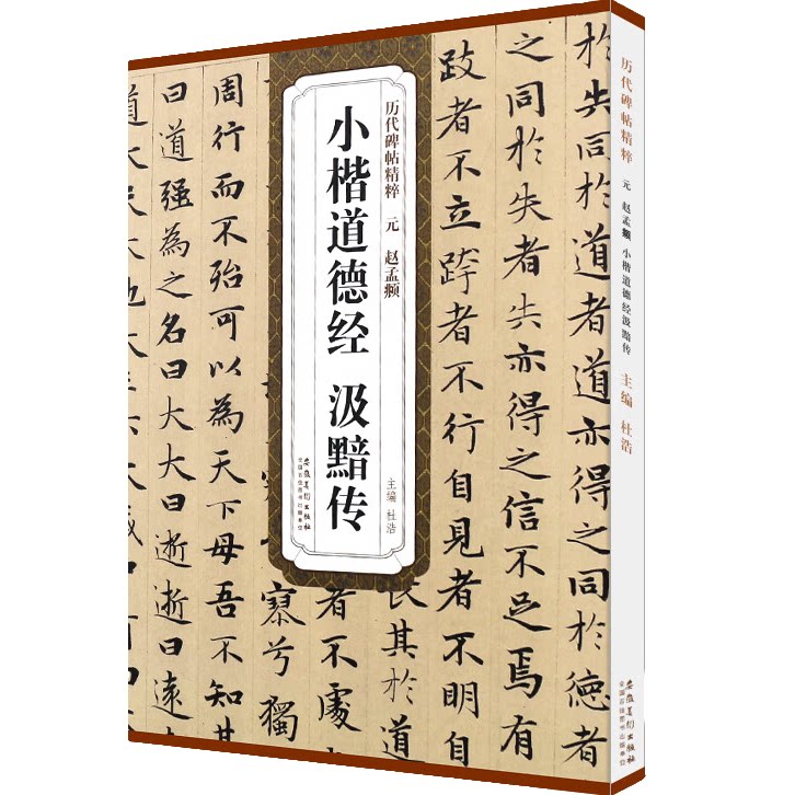 赵孟頫小楷道德经汲黯传 历代碑帖精粹 小楷书法毛笔书法临摹字帖