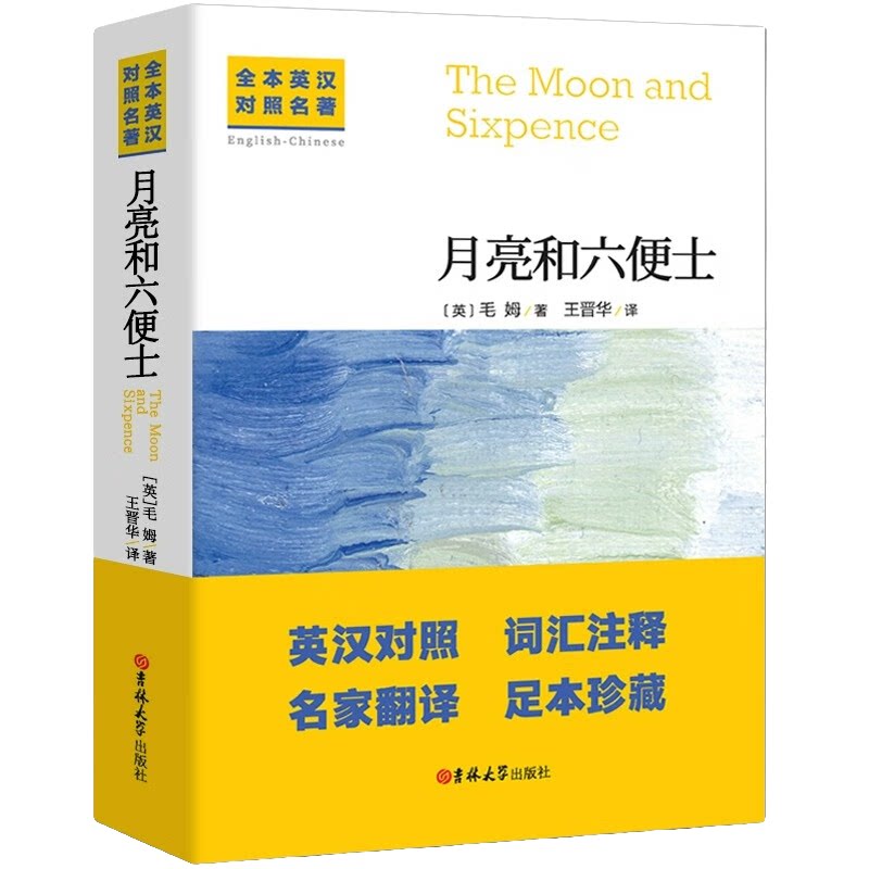 全本英汉对照名著:月亮和六便士 外国经典名著 经典文学作品读物