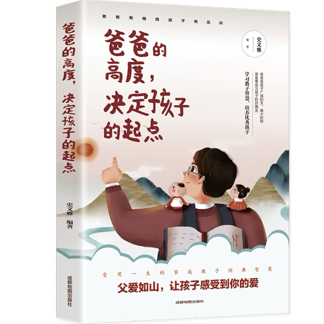 爸爸的高度决定孩子的起点 育儿书籍 父母教育心理学 正面教育书