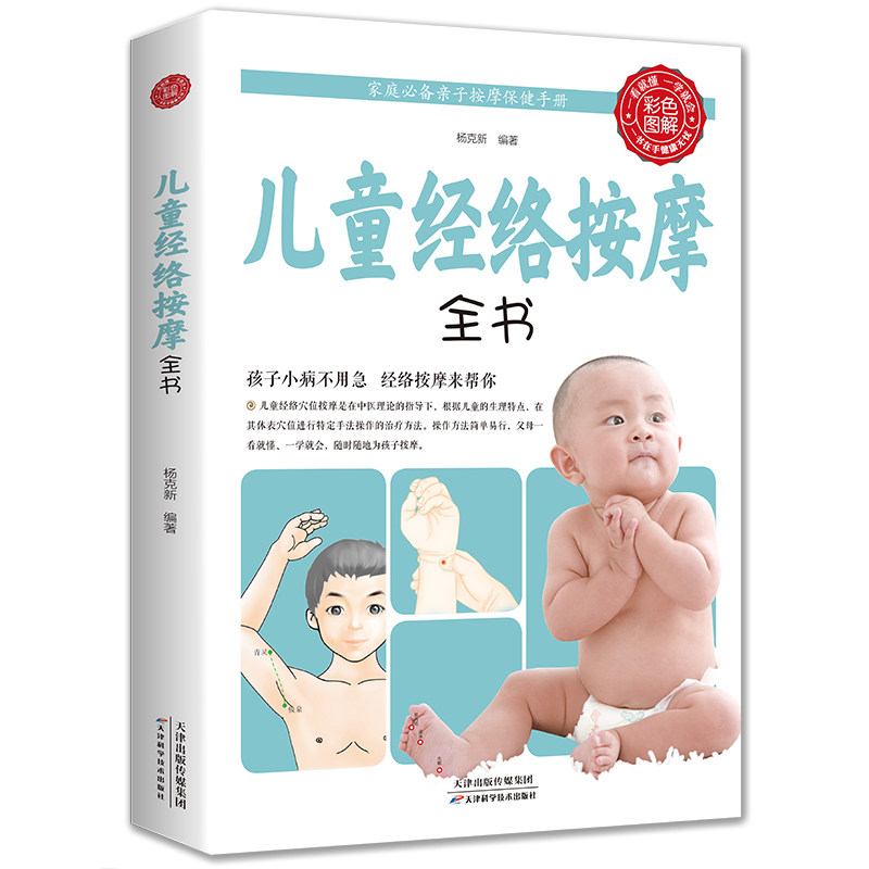 正版儿童经络按摩全书经络穴位按摩手法大全图解版家庭