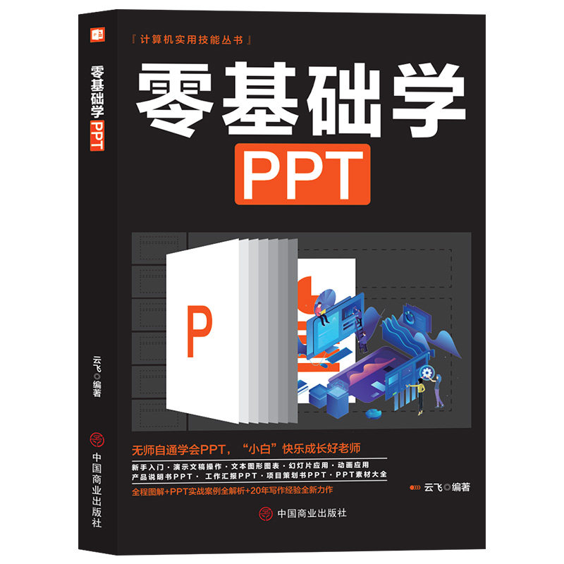 零基础学PPT 电脑知识书籍 ppt制作技巧 计算机知识运用科普读物