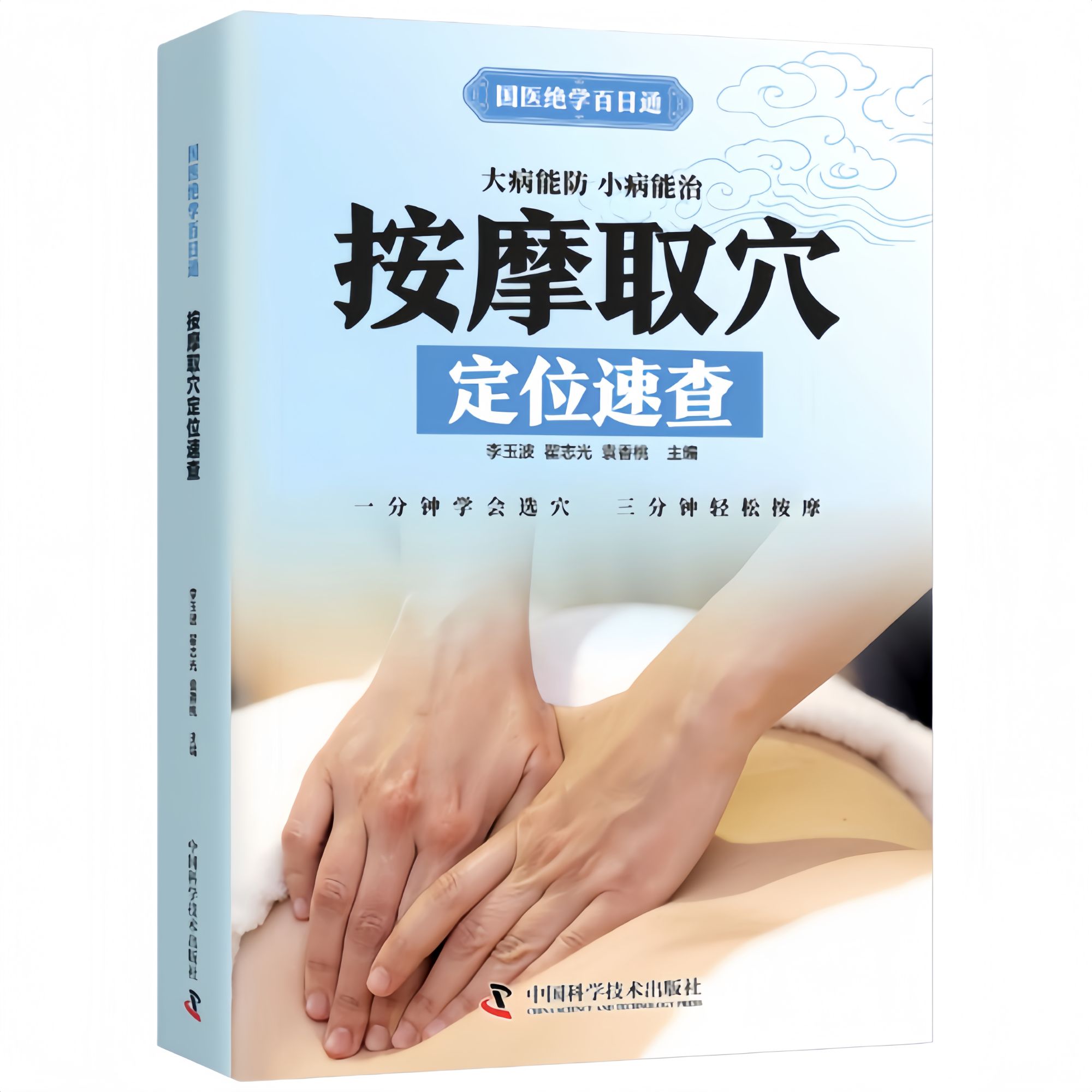 国医绝学百日通系列-按摩取穴定位速查 零基础学习中医穴位按摩