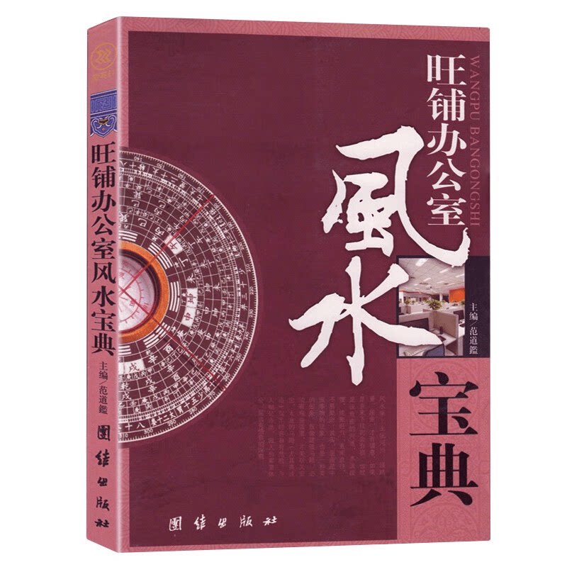 正版 旺铺办公室风水宝典 零基础学习中国风水知识 居家风水