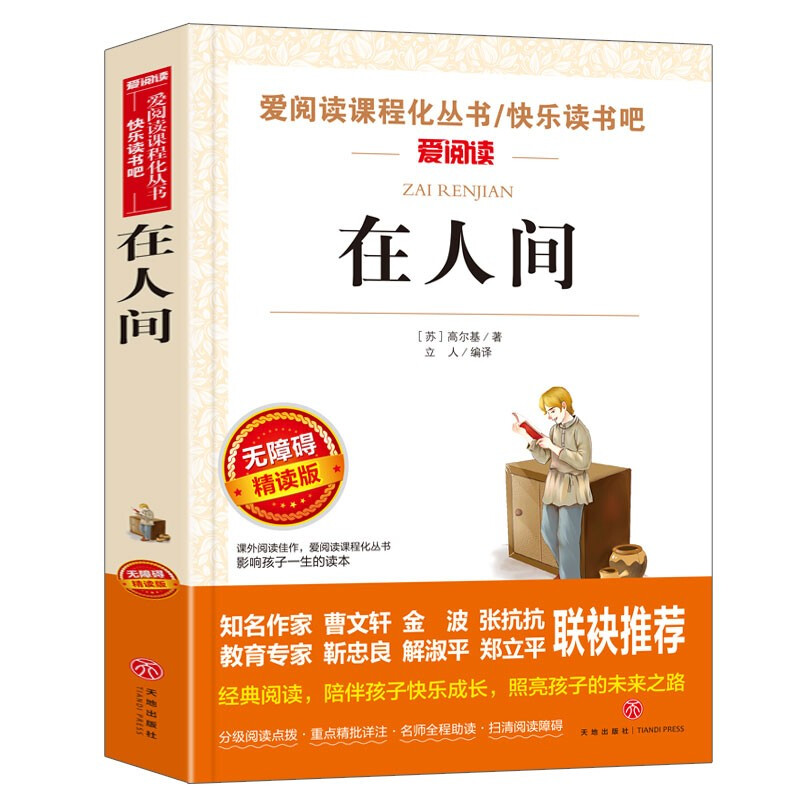 在人间/高尔基三部曲爱阅读中小学儿童文学名著阅读快乐读书吧
