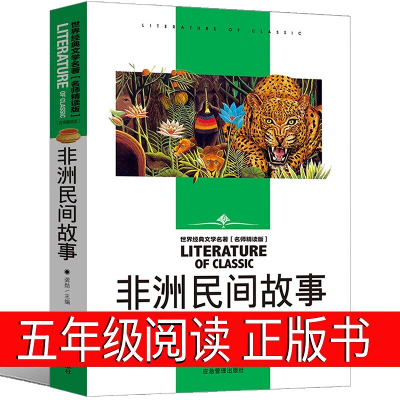 非洲民间故事五年级正版教材版上册非洲小说儿童读物5年级写团结