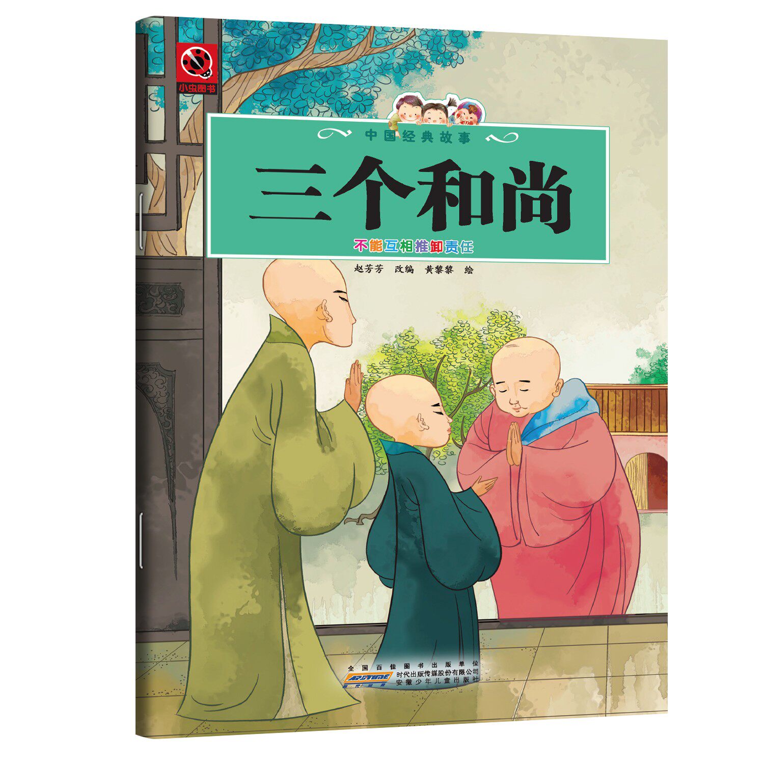 三个和尚 培养孩子责任感与团队协作精神的经典启蒙儿童教育书籍