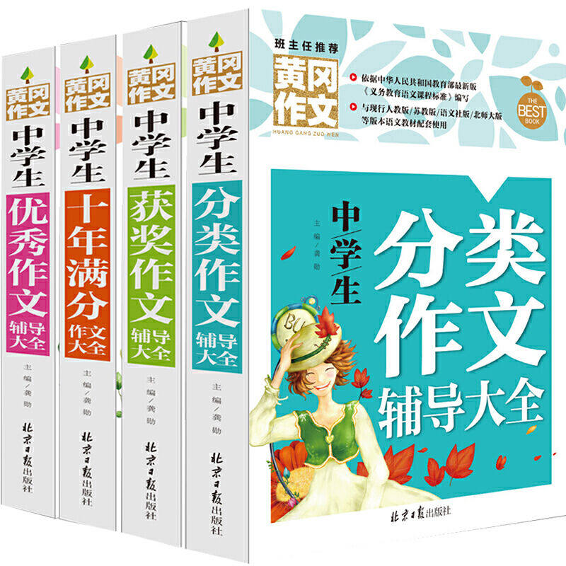 中学生作文大全 初中生写作能力提升 获奖满分优秀分类作文素材书