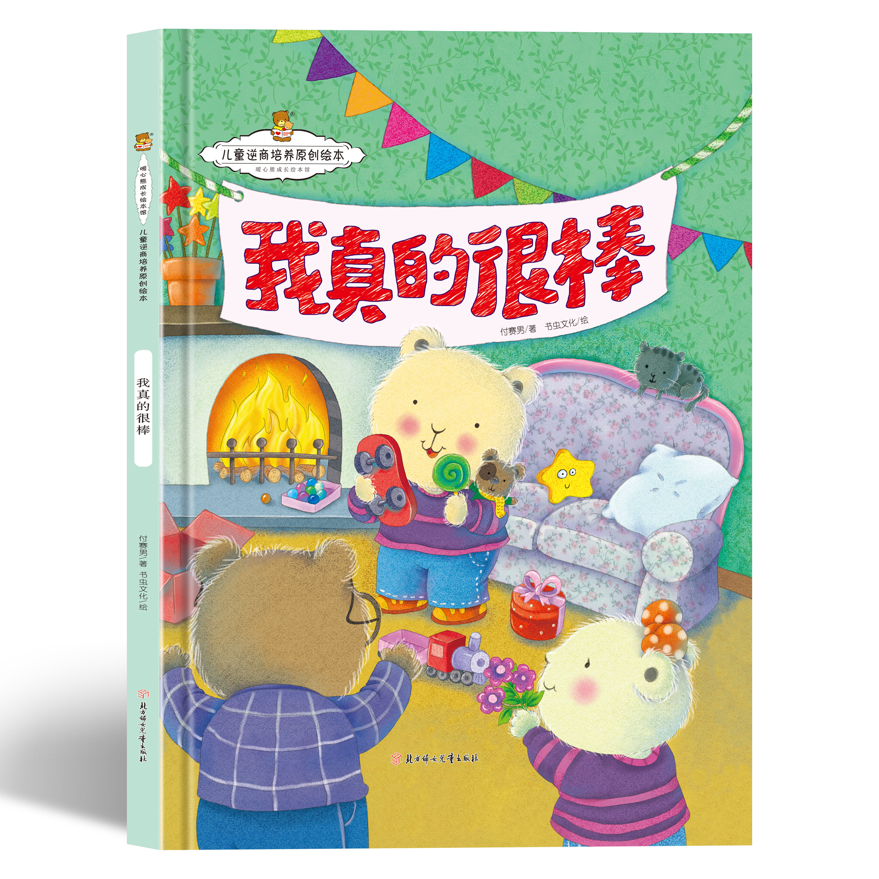 儿童逆商培养原创绘本-我真的很棒 小学生课外阅读书籍 精选故事