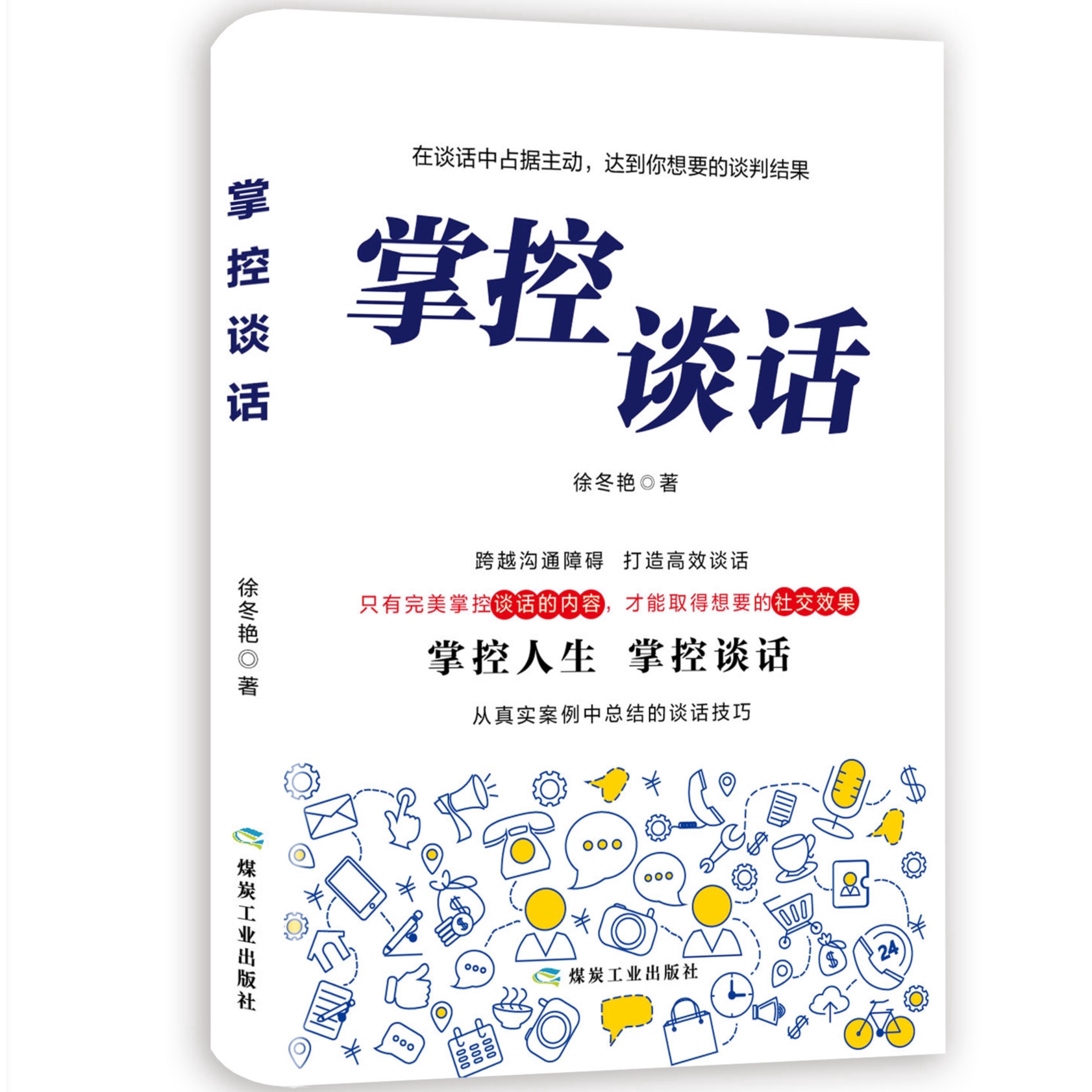 掌控谈话 高情商聊天方法 提升演讲沟通技巧 说话心理学知识读物
