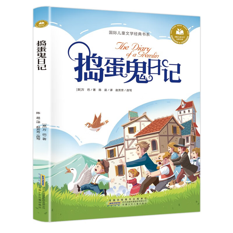捣蛋鬼日记 彩图注音版 国际儿童文学经典小学生课外阅读书籍