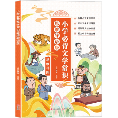 小学必背文学常识:思维导语版 儿童经典文学知识书 课外阅读书籍