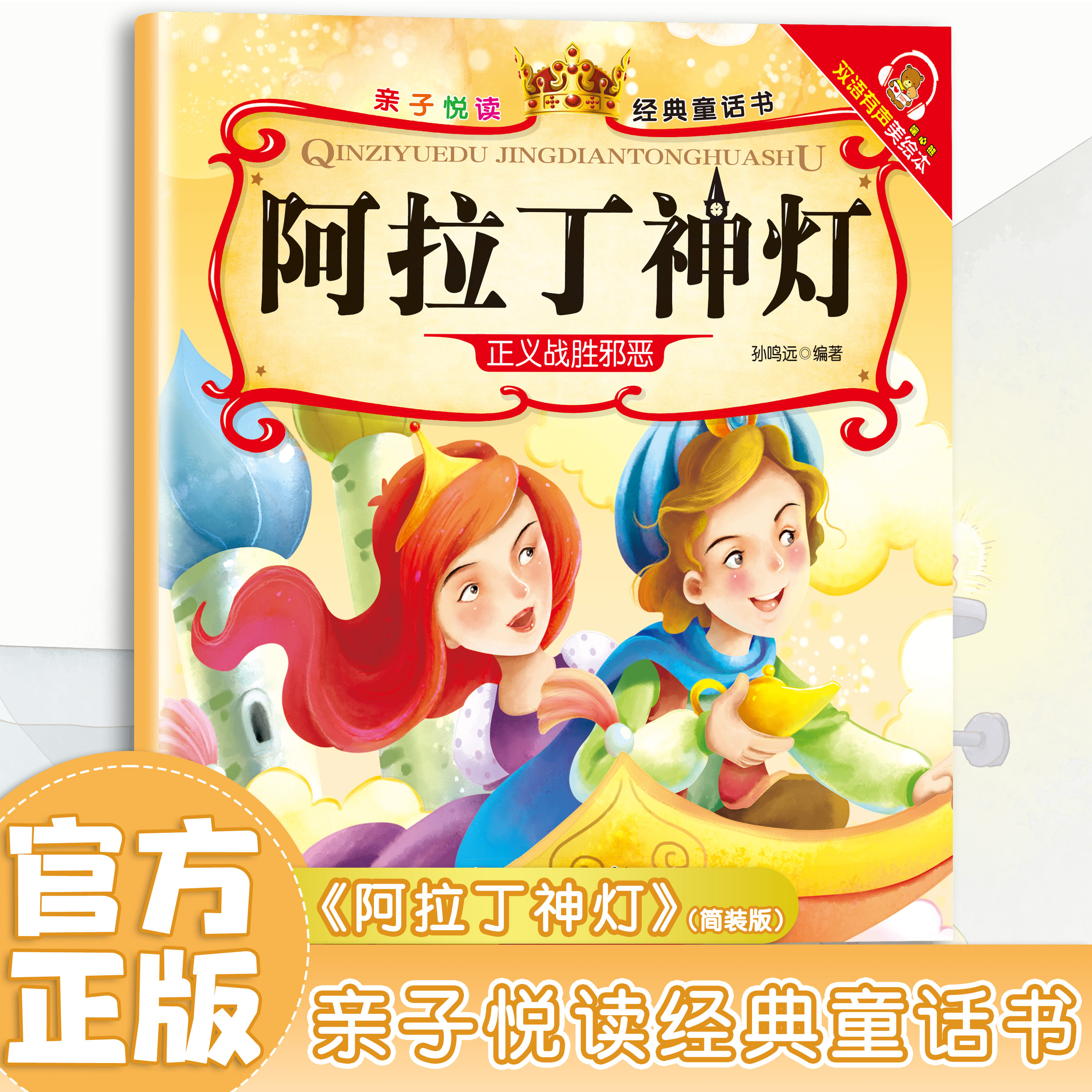 阿拉丁神灯 经典童话故事 儿童启蒙读物 有声伴读彩图版 睡前故事