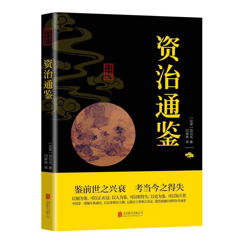 正版 资治通鉴全集正版书籍白话文版文白对照青少年版好书