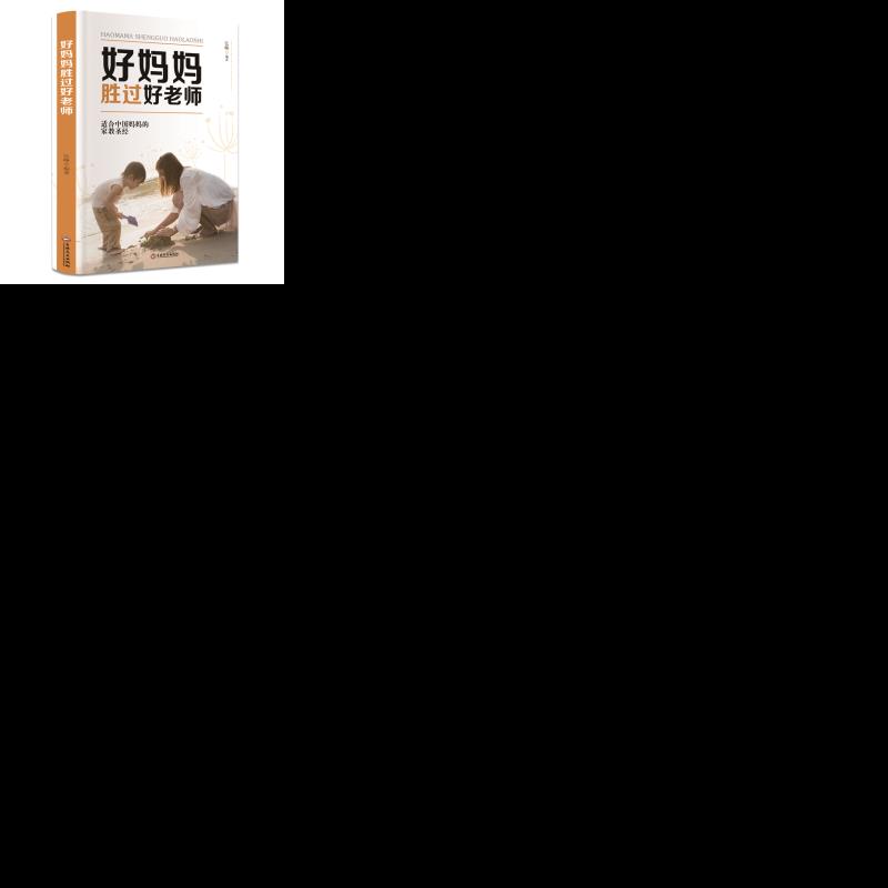 好妈妈胜过好老师 正面管教 正确教育孩子的方法 家庭教育类书籍