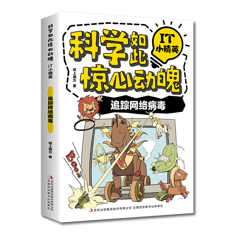 科学如此惊心动魄·T小精英:追踪网络病毒 儿童科学科普类知识图本