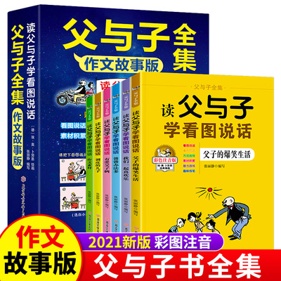 父与子全集6册看图讲故事二年级上阅读课外书拼音版漫画