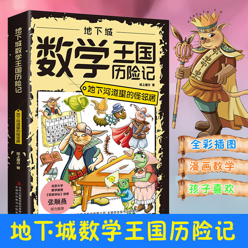 地下城数学王国历险记单册正版 这才是孩子喜欢的数学科普漫画故事书少儿科普读物6-8-12岁中小学生三四五六年级课外阅读书籍