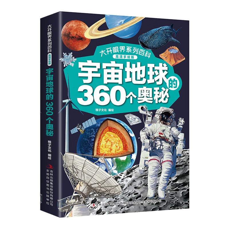 宇宙地球的360个奥秘 大开眼界系列百科 高清手绘 课外阅读启蒙书