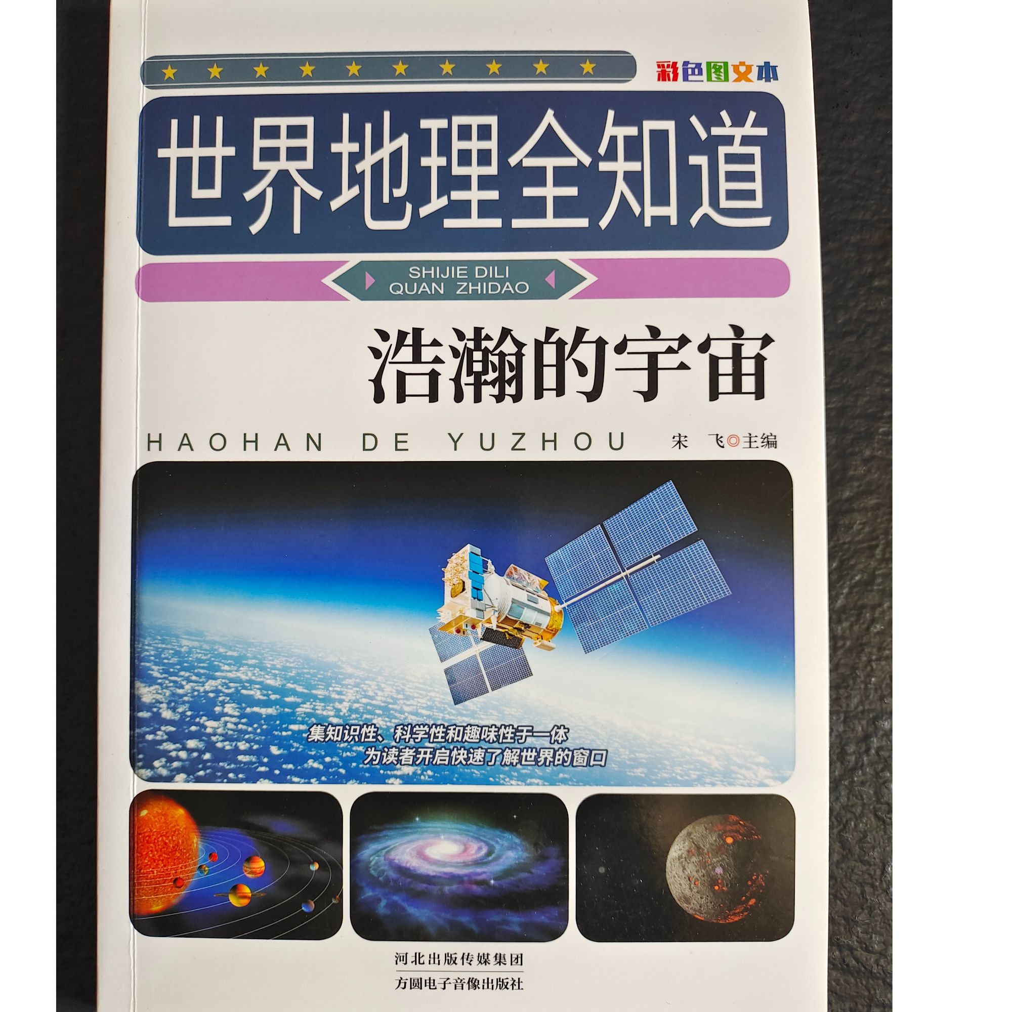 世界地理全知道-浩瀚的宇宙 从璀璨星辰到地球趣味地理百科书