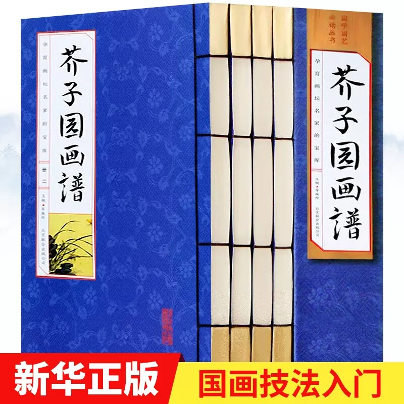 芥子园画谱画传全套4册原版画集正版山水画写意花鸟人物梅兰竹