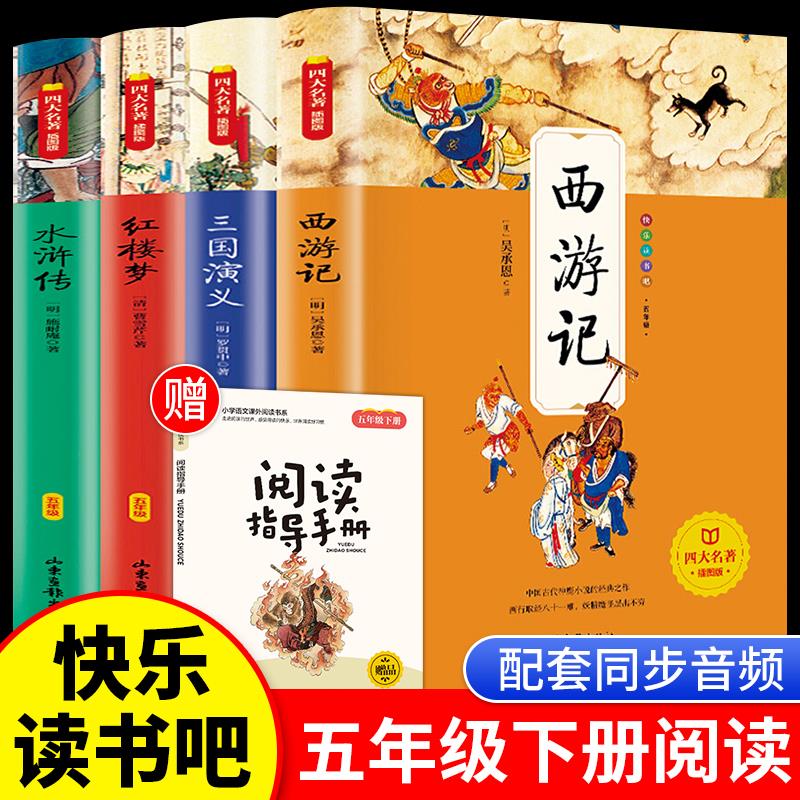 四大名著全套 西游记水浒传三国演义红楼梦小学五年级下册阅读书
