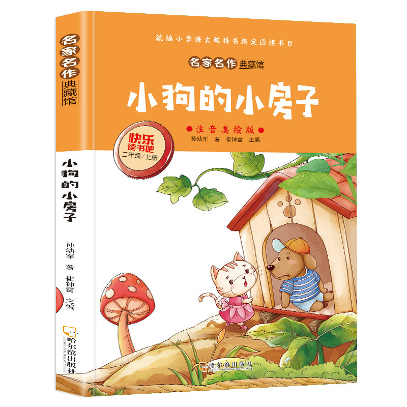 小狗的小房子 暖心童话故事小学生课外阅读读物童年经典必读书籍