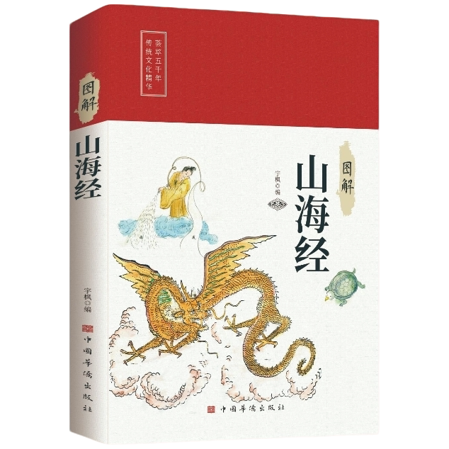图解山海经 探索华夏神话瑰丽世界的经典入门书籍青少年课外读物