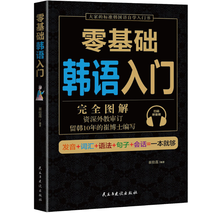 零基础韩语入门 外语入门知识读物 零基础语言学习 外语学习技巧