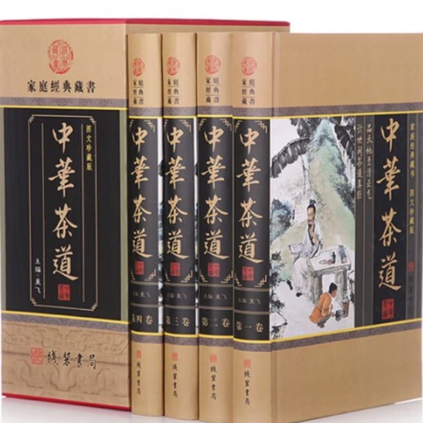 中华茶道 全套4卷16开（图文珍藏版） 茶类书籍 茶经 茶艺 茶文化