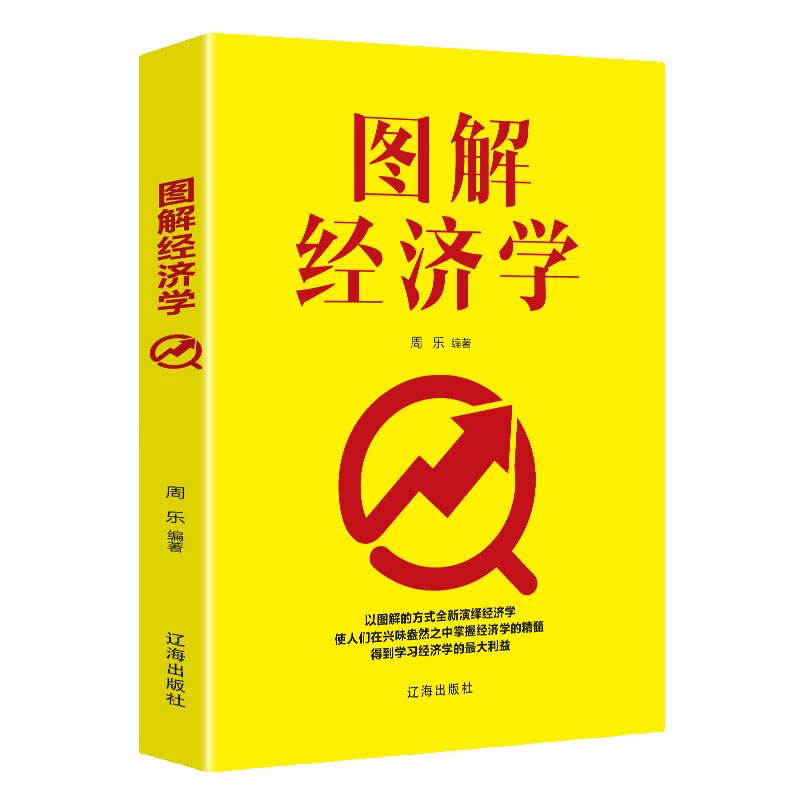 图解经济学经济学基础经济理财投资理财学家庭理财经济学入门书籍