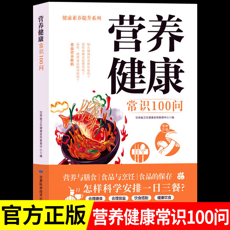 营养健康常识100问 家庭营养健康饮食指南养生膳食营养饮食搭配