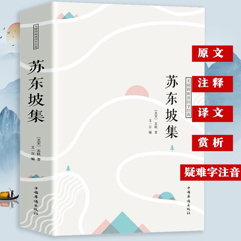 苏东坡集译文赏析文白对照苏轼词集文集词传诗词全集诗文词选译