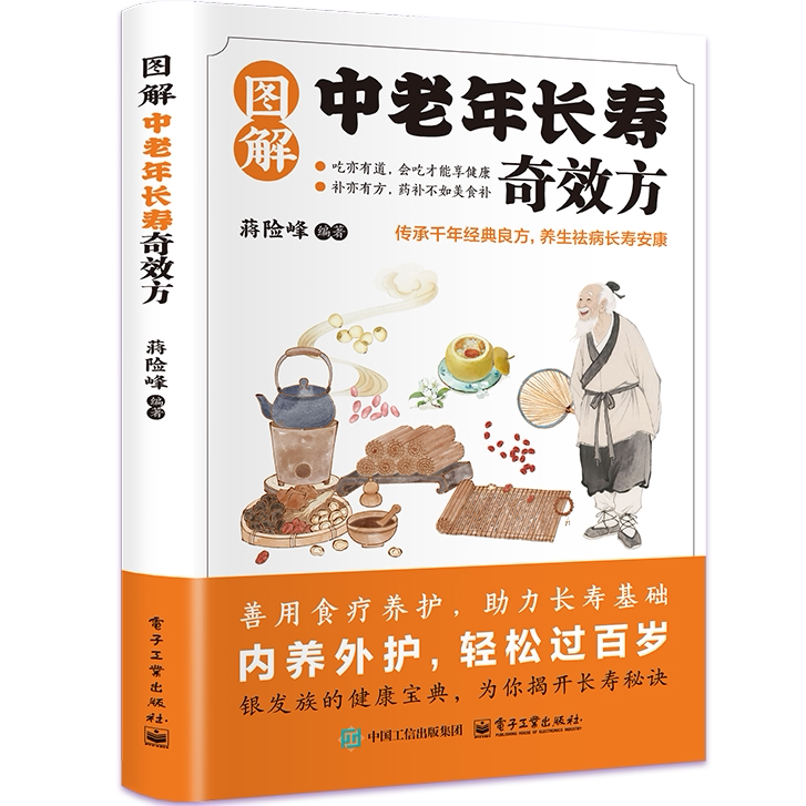 图解中老年长寿奇效方 以现代图解方式诠释传统经典食疗指南读物