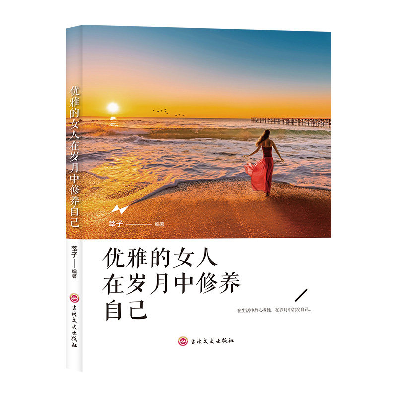【正版】优雅的女人在岁月中修养自己心灵励志努力成功自我实现