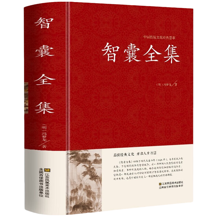 智囊全集 中国古代智慧谋略宝库适合领导者研习提升思维能力读物