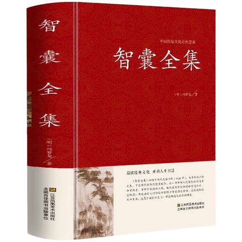 智囊全集 中国古代智慧谋略宝库适合领导者研习提升思维能力读物
