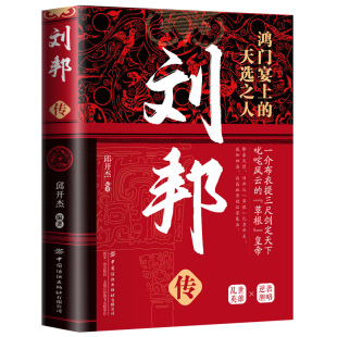 一生 天选之人一本书带你走进乱世英雄刘邦 正版 刘邦传鸿门宴上