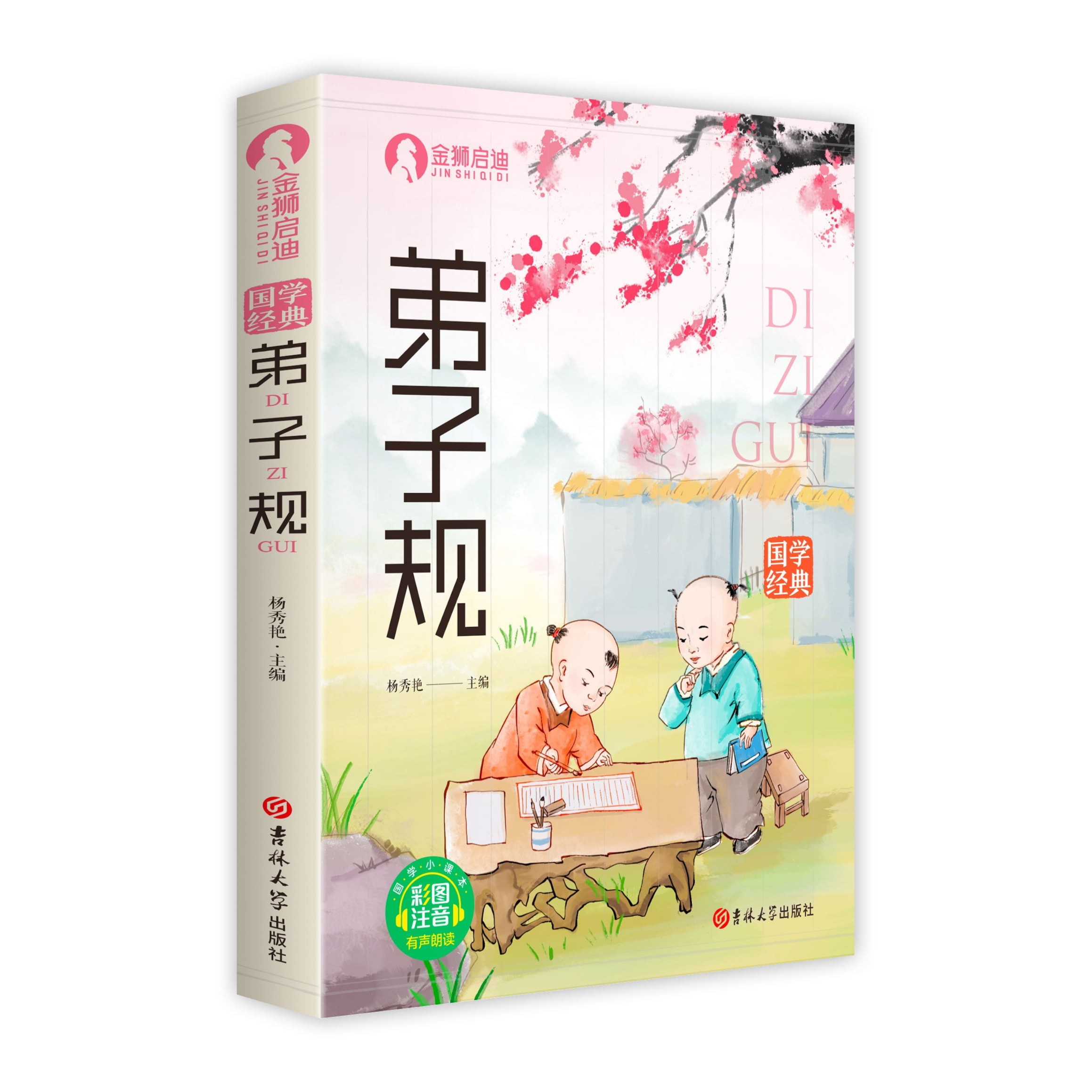 弟子规 彩图注音版幼儿早教国学启蒙经典书籍小学生课外阅读