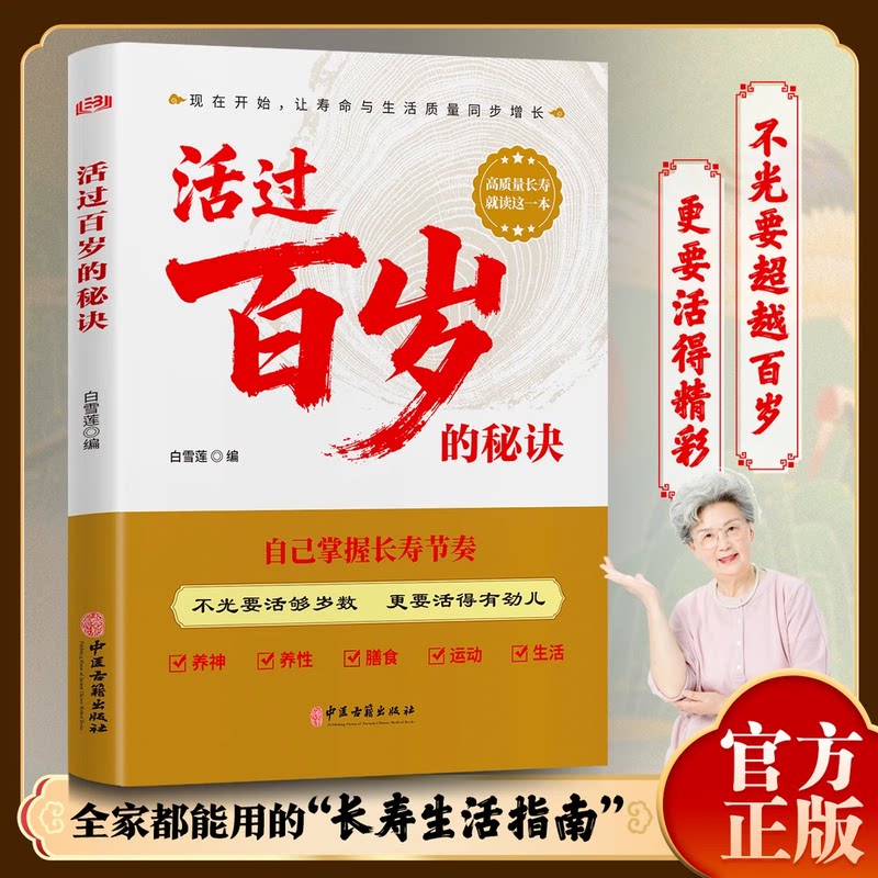 活过百岁的秘诀 掌握健康生活方式提升生活质量科学长寿智慧书籍