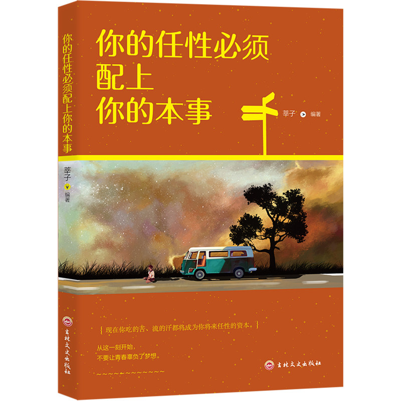 你的任性必须配上你的本事 成功励志书 努力奋斗实现自我成长