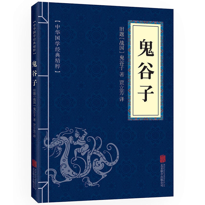 鬼谷子 中国哲学宗教历史名著典藏国学经典文学著作书籍国学名著