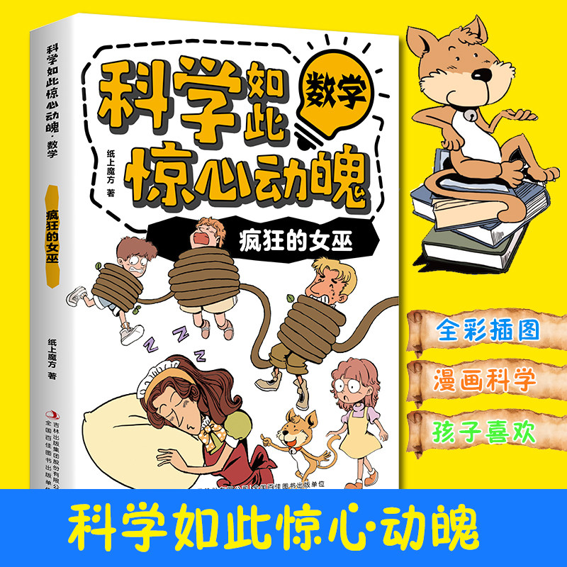 科学如此惊心动魄·数学:疯狂的女巫 儿童漫画 科学全彩插画图书籍